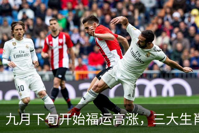 九月下旬开始福运高涨，三大生肖时运亨通，喜事扎堆财源滚滚