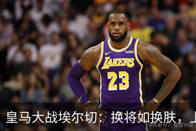 皇马大战埃尔切：换将如换肤，上演“轮休”大戏